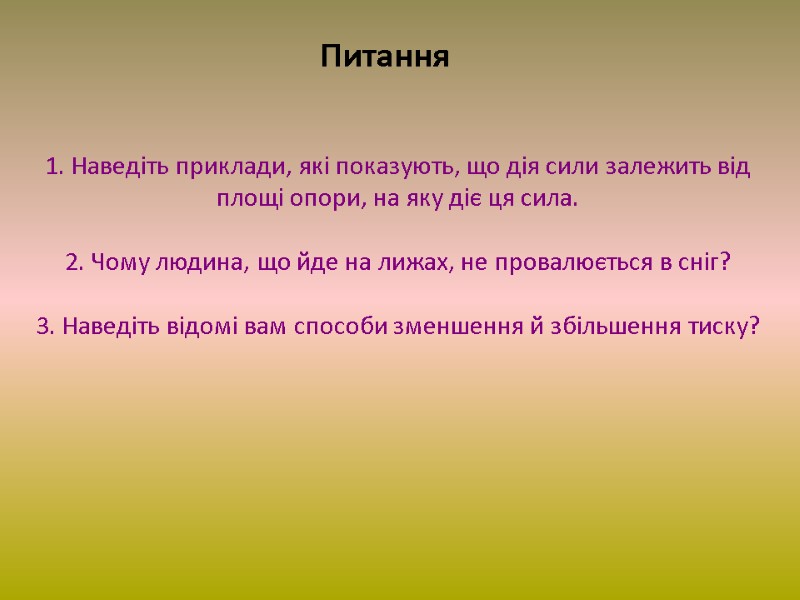 1. Наведіть приклади, які показують, що дія сили залежить від площі опори, на яку